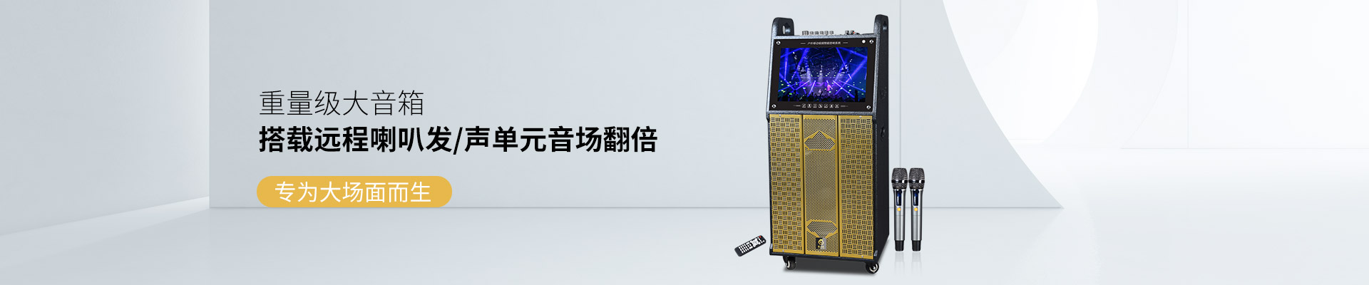 爵士龍重量級大音箱，搭載遠程喇叭發聲單元音場翻倍，專為大場面而生