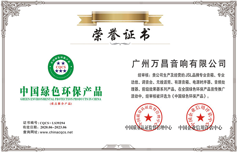 爵士龍-中國綠色環(huán)保產(chǎn)品榮譽證書